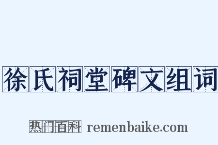 徐氏祠堂碑文组词是什么意思的图片